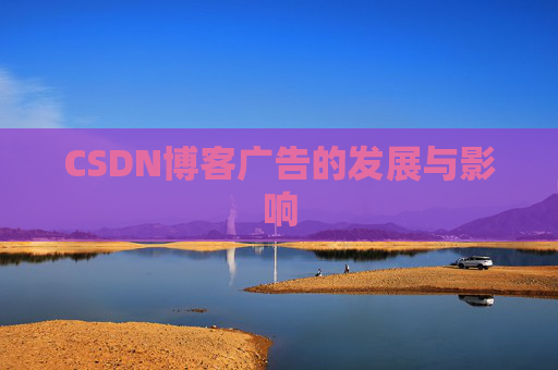 CSDN博客广告的发展与影响